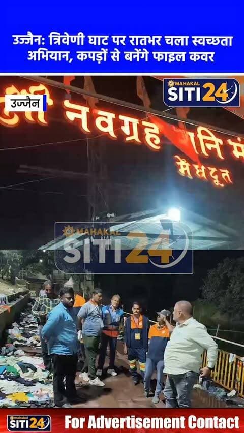 उज्जैन: त्रिवेणी घाट पर रातभर चला नगर निगम का विशेष स्वच्छता अभियान, छोड़े गए कपड़ों और जूतों से बनेंगे फाइल कवर व RDF ♻️🌊
शनिश्चरी व सर्वपितृ अमावस्या संपन्न होने के तुरंत बाद नगर निगम उज्जैन ने त्रिवेणी स्थित शनि मंदिर और शिप्रा घाटों पर सघन रात्रिकालीन सफाई अभियान चलाया। निगमायुक्त अभिलाष मिश्रा के निर्देश पर 90 से अधिक सफाई मित्रों ने रात से लेकर रविवार सुबह तक लगातार काम करते हुए घाटों को पूरी तरह स्वच्छ किया। घाट पर मन्नत के रूप में छोड़े गए कपड़ों और जूते-चप्पलों को जेसीबी और डंपरों के माध्यम से एकत्रित कर ट्रांसफर स्टेशन पहुंचाया गया। 3-R (Reduce, Reuse, Recycle) मॉडल के तहत उपयोग योग्य सामग्री जरूरतमंदों को बांटी जाएगी, जबकि अनुपयोगी कपड़ों से फाइल कवर और खराब जूतों से आरडीएफ (RDF) ईंधन तैयार किया जाएगा, जिससे स्वच्छता के साथ पर्यावरण संरक्षण भी सुनिश्चित होगा।
#UjjainNews #SwachhUjjain #TriveniGhat #ShaniAmavasya #RecycleReuse MunicipalCorporation MPNews