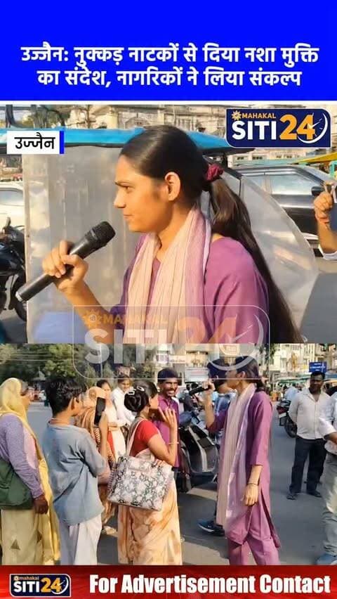 उज्जैन: सड़कों पर उतरी रेडक्रॉस सोसायटी, नुक्कड़ नाटकों से दिया नशा मुक्ति का संदेश; नागरिकों ने लिया संकल्प 🎭🚫
भारतीय रेडक्रॉस सोसायटी जिला शाखा उज्जैन के 'सेवा संकल्प अभियान' के तहत शहरभर में व्यापक नशा मुक्ति जनजागरण अभियान चलाया गया। महाकाल मंदिर, कालभैरव प्रांगण, रेलवे स्टेशन, नानाखेड़ा बस स्टैंड और टॉवर चौक जैसे प्रमुख स्थानों पर सरस्वती महाविद्यालय के छात्र-छात्राओं के सहयोग से नुक्कड़ नाटकों का प्रभावी मंचन किया गया। नाटकों के जरिए युवाओं को नशे के चंगुल से दूर रहने और स्वस्थ जीवनशैली अपनाने का संदेश दिया गया। इस दौरान संवाद के माध्यम से आमजन को जागरूक किया गया, जिस पर उपस्थित नागरिकों ने स्वयं नशा छोड़ने और स्वस्थ समाज निर्माण की नैतिक जिम्मेदारी उठाने का संकल्प व्यक्त किया। रेडक्रॉस सोसायटी ने जिले को नशामुक्त बनाने के लिए इस अभियान को आगे भी निरंतर जारी रखने की बात कही है।
#UjjainNews #RedCrossSociety #NashaMuktiAbhiyan #StreetPlay #AwarenessCampaign MPNews