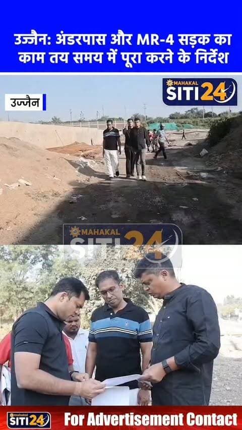 उज्जैन: चिंतामन मार्ग पर अंडरपास व MR-4 सड़क निर्माण का संभागायुक्त ने किया निरीक्षण, तय समय सीमा में काम पूरा करने के निर्देश 🚧🛣️
सिंहस्थ-2028 के मद्देनजर आवागमन को सुगम और सुरक्षित बनाने के लिए शहर में चल रहे बुनियादी विकास कार्यों का संभागायुक्त आशीष सिंह, कलेक्टर रौशन कुमार सिंह और नगर निगम आयुक्त अभिलाष मिश्रा ने मौके पर जाकर जायजा लिया। अधिकारियों ने चिंतामन गणेश मार्ग स्थित ज्ञानसागर अकादमी के समीप निर्माणाधीन अंडरपास और सड़क अलाइनमेंट का निरीक्षण किया। इसके बाद टीम ने गाड़ी अड्डा से ढांचा भवन होकर एमआर-5 मार्ग को जोड़ने वाली एमआर-4 सड़क और प्रमुख चौराहों (जंक्शन) के डिजाइन का अवलोकन किया। संभागायुक्त ने निर्माण एजेंसियों और इंजीनियरों को स्पष्ट निर्देश दिए कि सभी निर्माण कार्य निर्धारित गुणवत्ता मानकों के साथ तय समय सीमा में पूरे किए जाएं और कार्यों की सतत निगरानी रखी जाए।
#UjjainNews #SimhasthaInfrastructure #MR4Road #UnderpassWork #AshishSingh MPNews