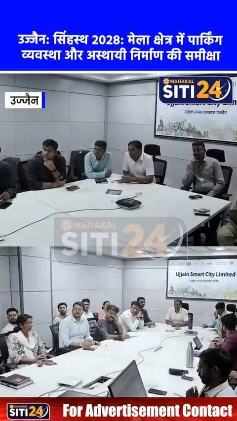सिंहस्थ 2028: मेला क्षेत्र में अस्थायी निर्माण और मल्टीलेवल मैकेनाइज्ड पार्किंग को लेकर मंथन, मेला अधिकारी ने ली समीक्षा बैठक 🚗🏗️
सिंहस्थ महापर्व 2028 के सुव्यवस्थित एवं भव्य आयोजन को लेकर मेला कार्यालय में संभागायुक्त सह मेला अधिकारी आशीष सिंह की अध्यक्षता में उच्चस्तरीय समन्वय बैठक संपन्न हुई। बैठक में एडीजी राकेश गुप्ता, एसपी प्रदीप शर्मा, कलेक्टर रौशन कुमार सिंह सहित लोक निर्माण विभाग और अन्य संबंधित विभागों के वरिष्ठ अधिकारी मौजूद रहे। बैठक के दौरान मेला क्षेत्र में पीडब्ल्यूडी द्वारा कराए जाने वाले अस्थायी निर्माण कार्यों की रूपरेखा की समीक्षा की गई और आपसी समन्वय से काम पूरा करने के निर्देश दिए गए। वहीं, शहर के यातायात दबाव को कम करने के लिए प्रमुख स्थलों पर मल्टीलेवल मैकेनाइज्ड कार पार्किंग स्थापित करने की संभावनाओं पर भी विस्तृत विचार-विमर्श किया गया, ताकि श्रद्धालुओं को सुगम पार्किंग सुविधा मिल सके।
#UjjainNews #Simhastha2028 #TrafficPlannin