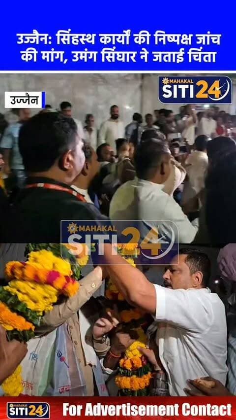 उज्जैन: नेता प्रतिपक्ष उमंग सिंघार ने सिंहस्थ निर्माण कार्यों की गुणवत्ता पर उठाए सवाल, निष्पक्ष जांच की मांग 🏛️⚠️
महाकाल दर्शन के लिए उज्जैन पहुंचे मध्य प्रदेश विधानसभा के नेता प्रतिपक्ष उमंग सिंघार का कोठी रोड स्थित तरणताल चौराहे पर कांग्रेस कार्यकर्ताओं ने भव्य स्वागत किया। मीडिया से बातचीत के दौरान सिंघार ने सिंहस्थ-2028 की तैयारियों और जारी निर्माण कार्यों की गुणवत्ता पर कड़े सवाल उठाए। उन्होंने आरोप लगाया कि सड़कों और अन्य विकास कार्यों में घटिया निर्माण सामग्री का उपयोग हो रहा है और कई नागरिकों के मकान तोड़े जा रहे हैं। नेता प्रतिपक्ष ने मांग की कि करोड़ों श्रद्धालुओं की सुविधा और सरकारी धन के सदुपयोग को देखते हुए सभी निर्माण कार्यों की निष्पक्ष जांच कराई जाए और गड़बड़ी करने वालों की जवाबदेही तय की जाए। साथ ही उन्होंने केंद्र व राज्य सरकार की नीतियों और चुनावी प्रक्रिया की पारदर्शिता पर भी तीखे प्रहार किए।
#UjjainNews #UmangSinghar #Simh