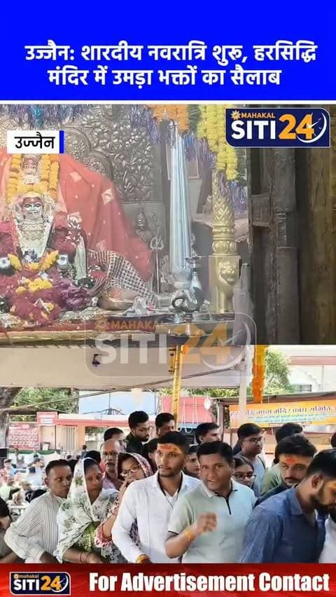 उज्जैन: शारदीय नवरात्रि की शुरुआत, शक्तिपीठ हरसिद्धि माता मंदिर में उमड़ा भक्तों का सैलाब; दीपमालिकाओं से जगमग हुआ दरबार 🪔🙏
शारदीय नवरात्रि के पावन पर्व के आरंभ होते ही शक्तिपीठ नगरी उज्जैन के सभी प्रमुख देवी मंदिरों में श्रद्धालुओं का तांता लगना शुरू हो गया है। देश के प्रमुख शक्तिपीठों में शामिल प्रसिद्ध मां हरसिद्धि मंदिर में वैदिक मंत्रोच्चार के बीच घट स्थापना की गई और माता की भव्य विशेष आरती संपन्न हुई। धार्मिक मान्यताओं के अनुसार यहां सती माता की कोहनी गिरी थी और यह चक्रवर्ती सम्राट राजा विक्रमादित्य की आराध्य देवी का मंदिर है। करीब चार हजार साल पुराने इस पावन धाम में नवरात्रि के दौरान शाम 7 बजे ढोल-नगाड़ों के साथ महाआरती की जाती है। मंदिर परिसर में शिव और शक्ति के प्रतीक दो विशाल दीपस्तंभों पर दीपमालाएं प्रज्वलित की जा रही हैं, जिनके दिव्य दर्शन के लिए देश-विदेश से भारी संख्या में श्रद्धालु पहुंच रहे हैं।
#UjjainNews #HarsiddhiTemple #Navratri2026