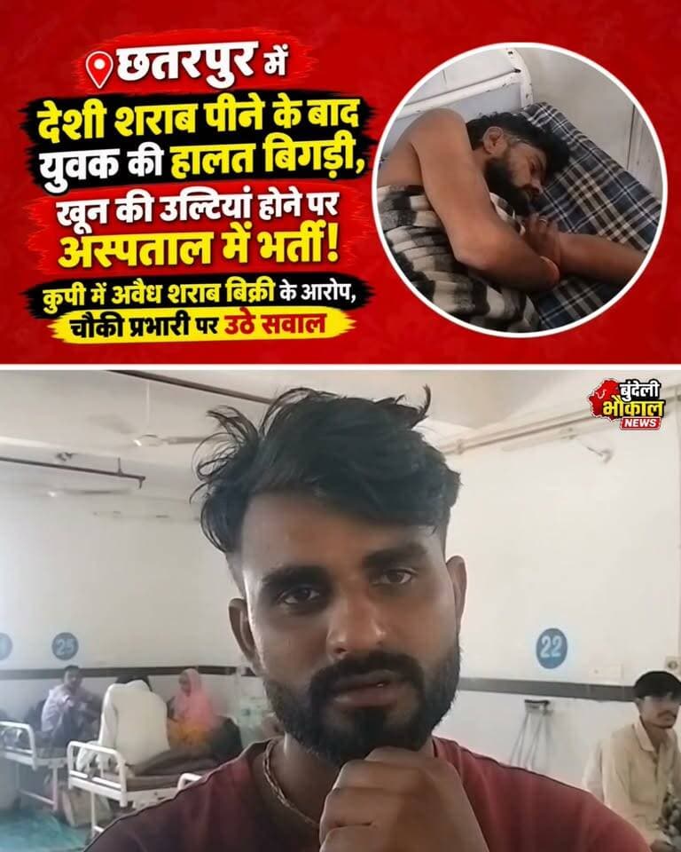 छतरपुर में देसी शराब पीने के बाद युवक की हालत बिगड़ी, खून की उल्टियां होने पर अस्पताल में भर्ती! कुपी में अवैध शराब बिक्री के आरोप, चौकी प्रभारी पर उठे सवाल
छतरपुर के कुपी गांव में देसी शराब के सेवन के बाद 32 वर्षीय नरेंद्र यादव की तबीयत बिगड़ गई। खून की उल्टियां होने के बाद परिजनों ने उसे जिला अस्पताल में भर्ती कराया, जहां उसका उपचार जारी है।
परिजनों ने क्षेत्र में कथित अवैध शराब बिक्री को लेकर सवाल उठाए हैं और कुपी चौकी प्रभारी पर भी आरोप लगाए हैं। उन्होंने मामले की निष्पक्ष जांच और जिम्मेदार लोगों पर कार्रवाई की मांग की है।
आखिर ग्रामीण क्षेत्रों में कथित अवैध शराब बिक्री पर रोक कब लगेगी?
आपकी राय क्या है? कमेंट में बताएं।
#ChhatarpurNews #BundeliBhaukaalNews #MadhyaPradeshNews #BreakingNews #CrimeNews