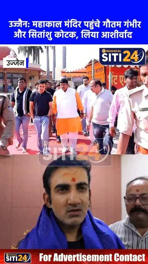उज्जैन: भारतीय टीम के मुख्य कोच गौतम गंभीर और सितांशु कोटक पहुंचे महाकाल मंदिर, नंदी हॉल में ध्यान लगाकर लिया आशीर्वाद 🏏🙏
इंदौर में होने वाले आगामी टी-20 मुकाबले से पहले भारतीय क्रिकेट टीम के मुख्य कोच गौतम गंभीर और बल्लेबाजी कोच सितांशु कोटक रविवार सुबह धार्मिक नगरी उज्जैन स्थित विश्व प्रसिद्ध ज्योतिर्लिंग भगवान श्री महाकालेश्वर के दर्शन करने पहुंचे। दोनों दिग्गजों ने गर्भगृह की चौखट से भगवान महाकाल का विधि-विधान से पूजन-अर्चन कर मत्था टेका और इसके बाद नंदी हॉल में बैठकर शिव आराधना व ध्यान लगाया। दर्शन उपरांत मीडिया से बातचीत करते हुए गौतम गंभीर ने कहा कि बाबा महाकाल के बुलावे पर वे यहां पहुंचे हैं और उनका आशीर्वाद हमेशा देश व टीम पर बना रहे। उन्होंने पूरा विश्वास जताया कि भारतीय क्रिकेट टीम आगामी मैचों में अपना सर्वश्रेष्ठ प्रदर्शन करेगी।
#UjjainNews #GautamGambhir #SitanshuKotak #MahakalTemple #TeamIndia IndoreT20 MPNews