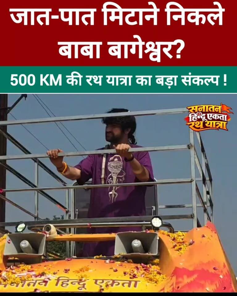 बागेश्वर धाम से रवाना हुई सनातन हिंदू एकता रथ यात्रा