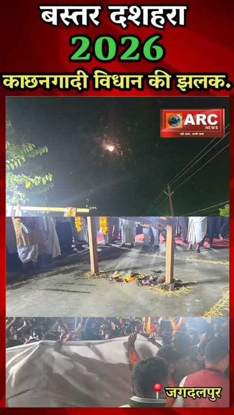 बस्तर दशहरा 2026 - काछनगादी विधान की झलक.
#viral #news #बस्तर #viralreels #ttending