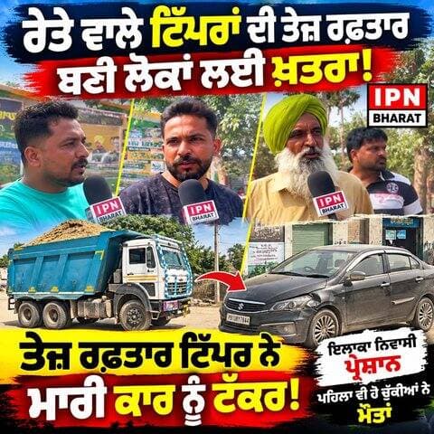ਤੇਜ਼ ਰਫ਼ਤਾਰ ਟਿੱਪਰ ਨੇ ਮਾਰੀ ਕਾਰ ਨੂੰ ਟੱਕਰ!, ਰੇਤੇ ਵਾਲੇ ਟਿੱਪਰ ਬਣੇ ਹਾਦਸਿਆਂ ਦਾ ਕਾਰਨ!