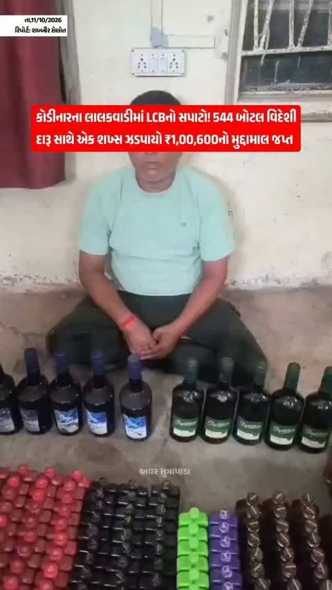 ગીર સોમનાથ જિલ્લામાં ગેરકાયદેસર દારૂના વેચાણ અને પ્રોહિબિશન સંબંધિત પ્રવૃત્તિઓ સામે જિલ્લા પોલીસ દ્વારા કાર્યવાહી હાથ ધરવામાં આવી રહી છે. ત્યારે કોડીનારના લાલકવાડી વિસ્તારમાં LCB ગીર સોમનાથની ટીમે બાતમીના આધારે દરોડો પાડી ભારતીય બનાવટના વિદેશી દારૂની કુલ 544 બોટલો અને એક એન્ડ્રોઇડ મોબાઇલ ફોન સહિત કુલ રૂ. 1,00,600નો મુદ્દામાલ કબજે કર્યો છે. આ કાર્યવાહી દરમિયાન એક શખ્સને ઝડપી પાડવામાં આવ્યો છે, જ્યારે અન્ય એક આરોપીને પકડવાનો બાકી હોવાનું પોલીસની યાદીમાં જણાવાયું છે.
#our_sutrapada #girsomnath #instadaily #gujarat