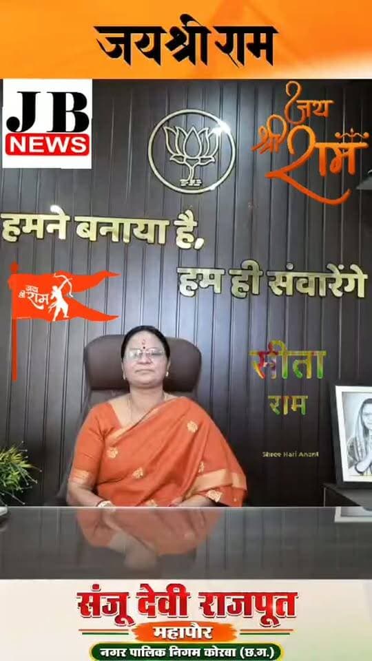 🚩 जय श्री राम 🚩
कोरबा में 15 से 20 अक्टूबर तक भव्य रामलीला का आयोजन, 20 अक्टूबर को होगा दशहरा उत्सव और आतिशबाजी
कोरबा। नगर पालिक निगम कोरबा द्वारा महापौर श्रीमती संजू देवी राजपूत के नेतृत्व में लगातार दूसरे वर्ष भव्य रामलीला कार्यक्रम का आयोजन किया जा रहा है। इस धार्मिक एवं सांस्कृतिक आयोजन के लिए नगरवासियों को सादर आमंत्रित किया गया है।
यह भव्य कार्यक्रम 15 अक्टूबर से 20 अक्टूबर तक कोरबा के ओपन थिएटर में आयोजित किया जाएगा। इस दौरान रामायण के विभिन्न प्रसंगों को कलाकारों द्वारा रामलीला के माध्यम से जीवंत रूप में प्रस्तुत किया जाएगा। भगवान श्रीराम के जीवन, आदर्शों और मर्यादा से जुड़ी लीलाओं का मंचन आकर्षण का केंद्र रहेगा।
कार्यक्रम के अंतिम दिन 20 अक्टूबर को भव्य दशहरा उत्सव मनाया जाएगा। इस अवसर पर शानदार आतिशबाजी भी की जाएगी, जिससे आयोजन को और भी आकर्षक बनाया जाएगा।
नगर निगम कोरबा की ओर से समस्त नगरवासियों से अपील की गई है कि वे अपने प�