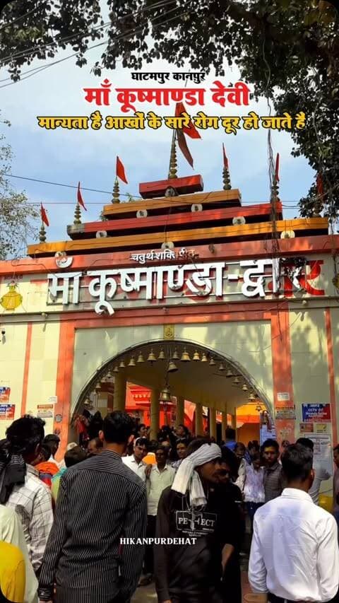 माँ कूष्मांडा देवी मंदिर 🛕
Follow @hikanpurdehat
#kushmandadevi #viralvideos #navratrispecial❤️ #viralreels #trending