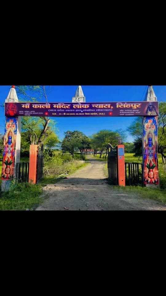 सिंहपुर के मां काली मंदिर में नवरात्रि की तैयारियां पूरी, भक्तों के स्वागत को सज गया मां का दरबार
मां काली मंदिर लोक न्यास सिंहपुर ने किए पुख्ता इंतजाम, श्रद्धालुओं को मिलेंगी बेहतर सुविधाएं
श्रद्धालुओं की सुविधा पर विशेष ध्यान, मां काली मंदिर सिंहपुर में साफ-सफाई और व्यवस्थाएं पूरी
नौ दिनों तक भक्तिमय रहेगा सिंहपुर, मां काली के दरबार में सुख-समृद्धि और खुशहाली की कामना करेंगे श्रद्धालु
एंकर -
शहडोल के सिंहपुर से, जहां शारदीय नवरात्रि पर्व को लेकर मां काली मंदिर में तैयारियां पूरी कर ली गई हैं! मां के भक्तों के स्वागत के लिए मंदिर में सभी आवश्यक व्यवस्थाएं पूरी कर ली गई हैं।
नवरात्रि के पावन अवसर पर मां काली के दरबार में बड़ी संख्या में श्रद्धालुओं के पहुंचने की संभावना है। इसे देखते हुए मां काली मंदिर लोक न्यास सिंहपुर द्वारा मंदिर परिसर की साफ-सफाई और श्रद्धालुओं की सुविधाओं पर विशेष ध्यान दिया गया है।
नौ दिनों तक मां दुर्गा की आराधना, भक्ति और आस्था का संगम देखने को मिलेगा। भक्त मां काली के दर्शन-पूजन कर सुख-समृद्धि, शांति और खुशहाली की कामना करेंगे।
न्यास की ओर से श्रद्धालुओं से अपील की गई है कि मंदिर की व्यवस्थाओं को बनाए रखने में सहयोग करें और शांतिपूर्ण ढंग से दर्शन-पूजन करें।
जय माता दी के जयकारों से गूंजेगा मां का दरबार, नवरात्रि के पावन पर्व पर सिंहपुर में छाएगा भक्तिमय माहौल !