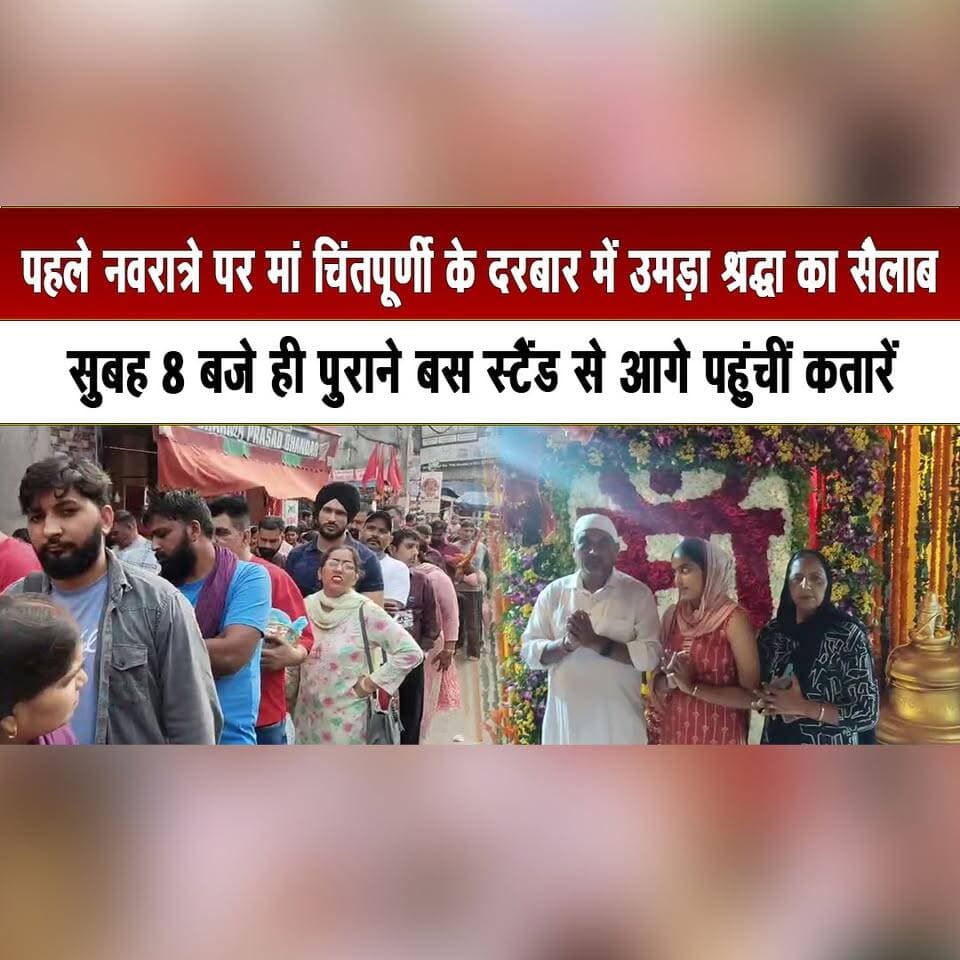 पहले नवरात्रे पर मां चिंतपूर्णी के दरबार में उमड़ा श्रद्धा का सैलाब
सुबह 8 बजे ही पुराने बस स्टैंड से आगे पहुंचीं कतारें
#MaaChintpurni #ChintpurniTemple #ShardiyaNavratri #Navratri2026 #JaiMataDi #HimachalPradesh #UnaNews #TempleNews #Devotees #HimachalNews #thesummernewshimachal