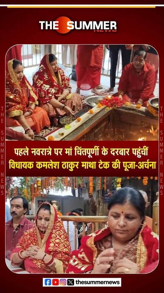 पहले नवरात्रे पर मां चिंतपूर्णी के दरबार पहुंचीं विधायक कमलेश ठाकुर
माथा टेक की पूजा-अर्चना