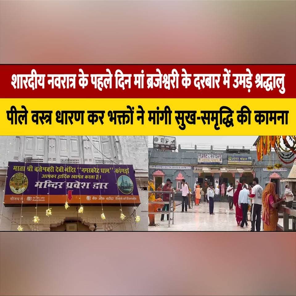 शारदीय नवरात्र के पहले दिन मां ब्रजेश्वरी के दरबार में उमड़े श्रद्धालु
पीले वस्त्र धारण कर भक्तों ने मांगी सुख-समृद्धि की कामना
#MaaBrijeshwari #BrijeshwariDeviTemple #ShardiyaNavratri #Navratri2026 #KangraTemple #JaiMataDi #HimachalPradesh #ReligiousNews #Devotees #HimachalNews #thesummernewshimachal