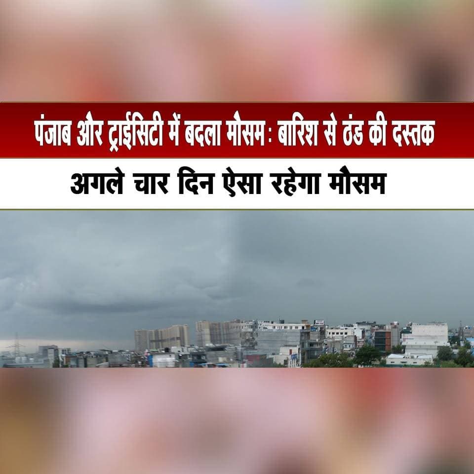 पंजाब और ट्राईसिटी में बदला मौसम: बारिश से ठंड की दस्तक
#PunjabWeather #TricityWeather #ChandigarhWeather #RainAlert #WeatherUpdate #ColdWave #SeasonChange #Mohali #Panchkula #PunjabNews #thesummernewshimachal