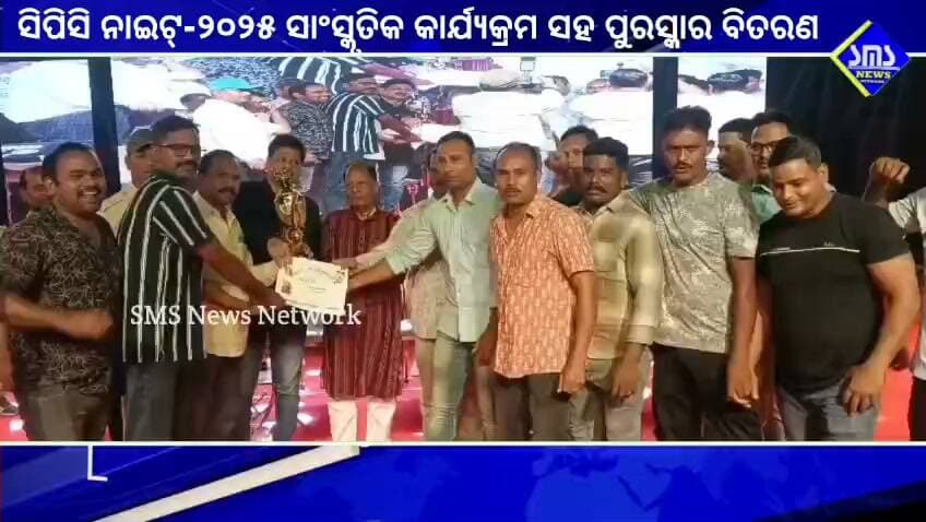 ରାଉରକେଲା; ସିପିସି ନାଇଟୀ ସାଂସ୍କୃତିକ କାର୍ଯ୍ୟକ୍ରମ ସହ ପୁରସ୍କାର ବିତରଣ ଉତ୍ସବ।
#smsnewsnetwork #rourkela #cpcnite #prizedistribution #mla #durgatanti