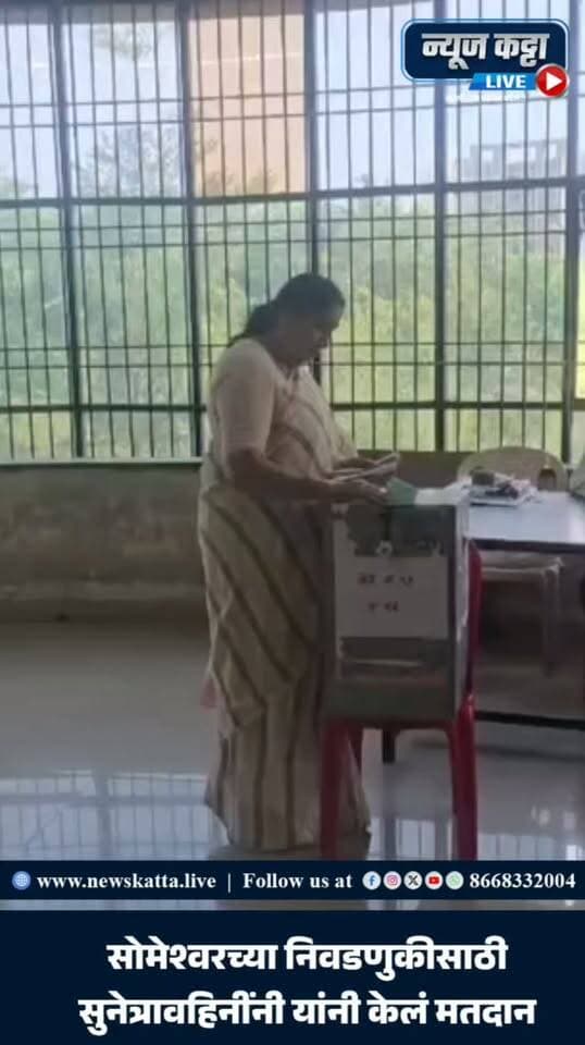 SOMESHWAR ELECTION : सोमेश्वर सहकारी साखर कारखान्याच्या निवडणुकीत उपमुख्यमंत्री सुनेत्रावहिनी पवार यांनी बजावला मतदानाचा हक्क..!
बारामती : श्री सोमेश्वर सहकारी साखर कारखान्याच्या पंचवार्षिक निवडणुकीसाठी आज मतदान प्रक्रिया पार पडत असून, महाराष्ट्राच्या उपमुख्यमंत्री तथा राष्ट्रवादी काँग्रेस पक्षाच्या राष्ट्रीय अध्यक्षा श्रीमती सुनेत्रावहिनी अजितदादा पवार यांनी आपला मतदानाचा हक्क बजावला. ब वर्गासाठी त्यांनी मतदान केलं..
#ajitdada #sunetrapawar #someshwar #elections #trending