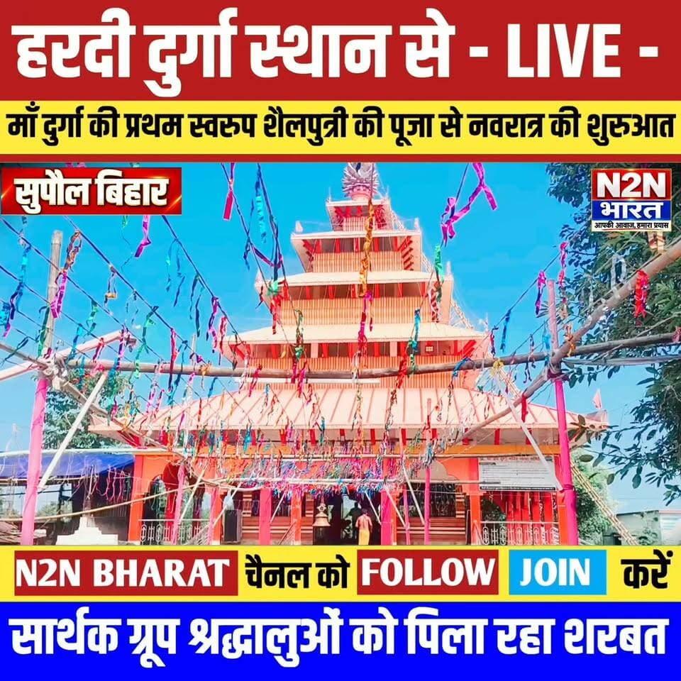 🔴🚩 LIVE: वन देवी हरदी दुर्गा स्थान से | मां शैलपुत्री की पूजा के साथ नवरात्रि का शुभारंभ, श्रद्धालुओं की सेवा में जुटा सार्थक ग्रुप, नि:शुल्क शरबत पिलाकर कर रहा सेवा! 🙏🌺
#LIVE #वनदेवीहरदीदुर्गास्थान #मांशैलपुत्री #नवरात्रि2026 #जयमातादी #सार्थकग्रुप #श्रद्धालुओंकीसेवा #निःशुल्कशरबत #सुपौल #N2NBharat #news2nationbharat
