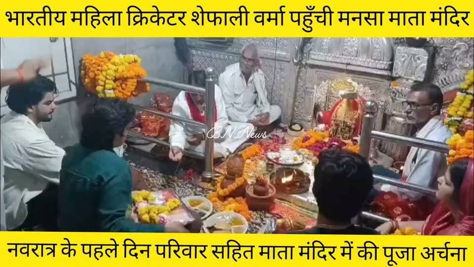 बहरोड़ भारतीय महिला क्रिकेटर शैफाली वर्मा पहुंची मनसा देवी मंदिर,जहां पर परिवार के साथ मां मनसा देवी के दर्शन कर कि पूजा अर्चना... #shafaliverma