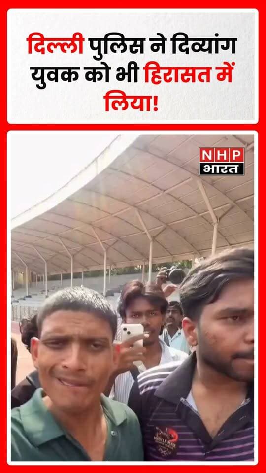 दिल्ली में पुलिस की कार्रवाई के दौरान एक दिव्यांग युवक को भी हिरासत में लेकर डिटेंशन सेंटर ले जाने का दावा किया जा रहा है। घटना को लेकर पुलिस की कार्रवाई और दिव्यांग व्यक्ति के साथ व्यवहार पर सवाल उठ रहे हैं। मामले की पूरी जानकारी और पुलिस का पक्ष सामने आना बाकी है।
.
.
.
.
#DelhiPolice #DivyangYouth #PoliceAction #Detention #HumanRights #DelhiNews #NHPBharat #BreakingNews