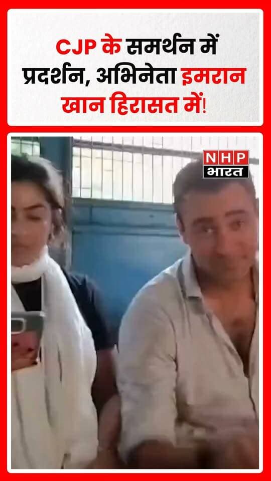 मुंबई में CJP के समर्थन में आयोजित प्रदर्शन के दौरान अभिनेता इमरान खान, जायन मैरी और सामाजिक कार्यकर्ता व NCP (SP) नेता फरहान शेख को मुंबई पुलिस ने हिरासत में लिया। घटना को लेकर प्रदर्शन और पुलिस की कार्रवाई चर्चा में है।
.
.
.
.
#MumbaiNews #CJP #ImranKhan #ZaynMarie #FarhanShaikh #MumbaiPolice #ProtestNews #NCP #NHPBharat #LatestNews