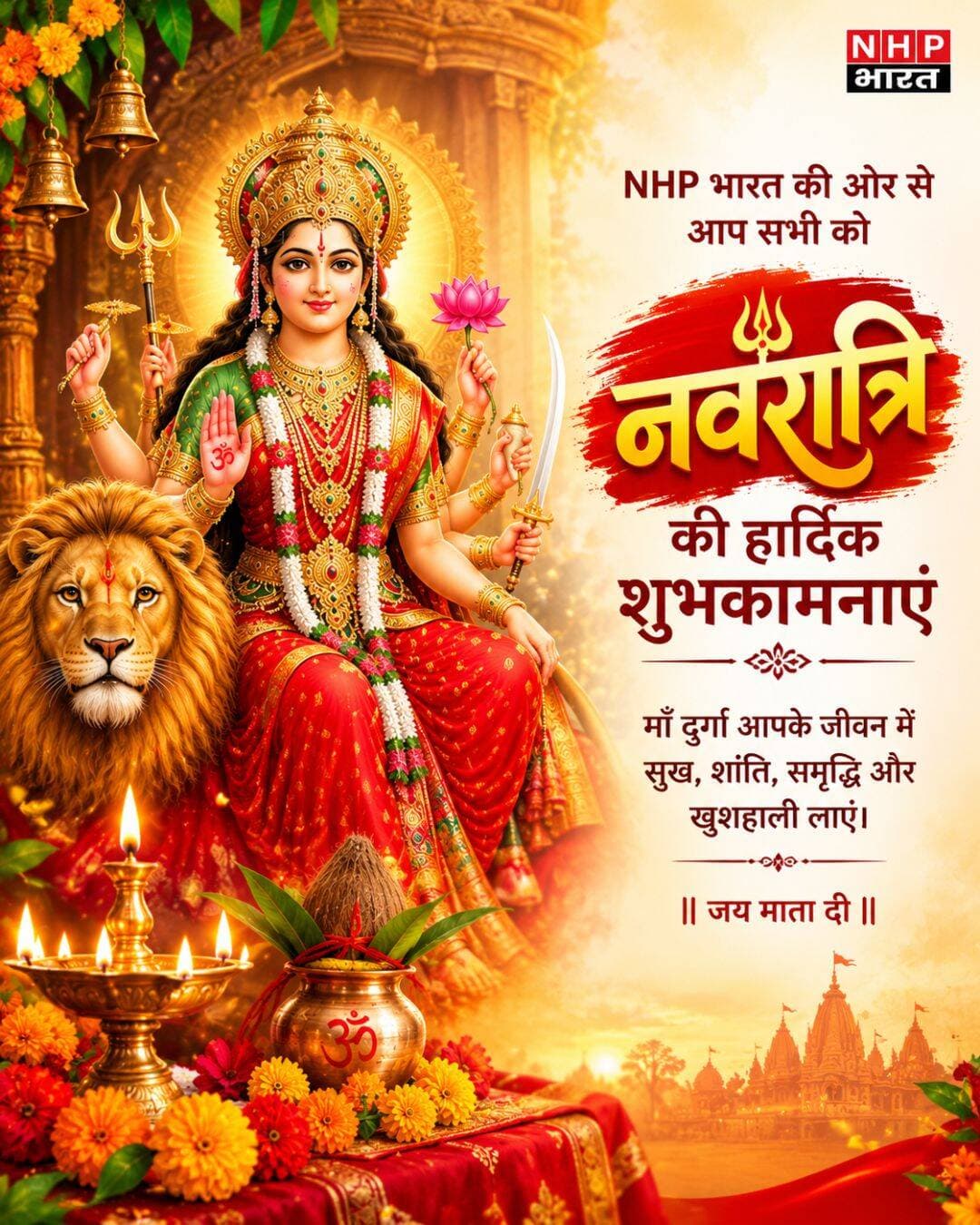 माँ दुर्गा की कृपा से आपके जीवन में सुख, शांति, समृद्धि और खुशहाली बनी रहे। 🙏🔱
NHP भारत की ओर से आप सभी को नवरात्रि की हार्दिक शुभकामनाएँ। 🌺🚩
