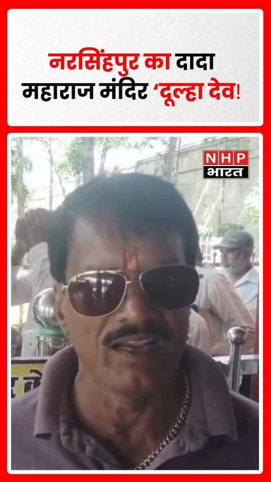 मध्य प्रदेश के नरसिंहपुर जिले के डोकर गांव में जबलपुर–गाडरवारा मार्ग पर स्थित दादा महाराज मंदिर श्रद्धालुओं की आस्था का प्रमुख केंद्र है। यहां दादा महाराज को ‘दूल्हा देव’ के नाम से भी पूजा जाता है। शनिवार को भक्त दर्शन के लिए पहुंचते हैं। मंदिर से जुड़ी बुजुर्ग महिला के सपने की लोककथा, खिचड़ी के भोग और भंडारे की परंपरा इसकी विशेष पहचान है।
.
.
.
.
#Narsinghpur #DadaMaharajMandir #DulhaDev #MadhyaPradeshNews #DhokarVillage #TempleStory #ReligiousFaith #MandirDarshan #LocalNews #NHPBharat #HindiNews #MPNews