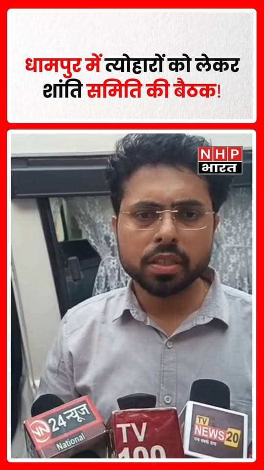 बिजनौर के धामपुर कोतवाली परिसर में नवरात्र, दशहरा और दीपावली के मद्देनजर शांति समिति की बैठक आयोजित की गई। एसडीएम नितिन कुमार और कोतवाली प्रभारी धीरज सोलंकी ने लोगों से आपसी सौहार्द बनाए रखने और अफवाहों से बचने की अपील की। अधिकारियों ने शांति व्यवस्था बिगाड़ने वालों के खिलाफ कानूनी कार्रवाई की चेतावनी दी।
.
.
.
.
#DhampurNews #BijnorNews #ShantiSamitiMeeting #UPPolice #UttarPradeshNews #Navratri #Dussehra #Diwali #NHPBharat #HindiNews #LatestNews