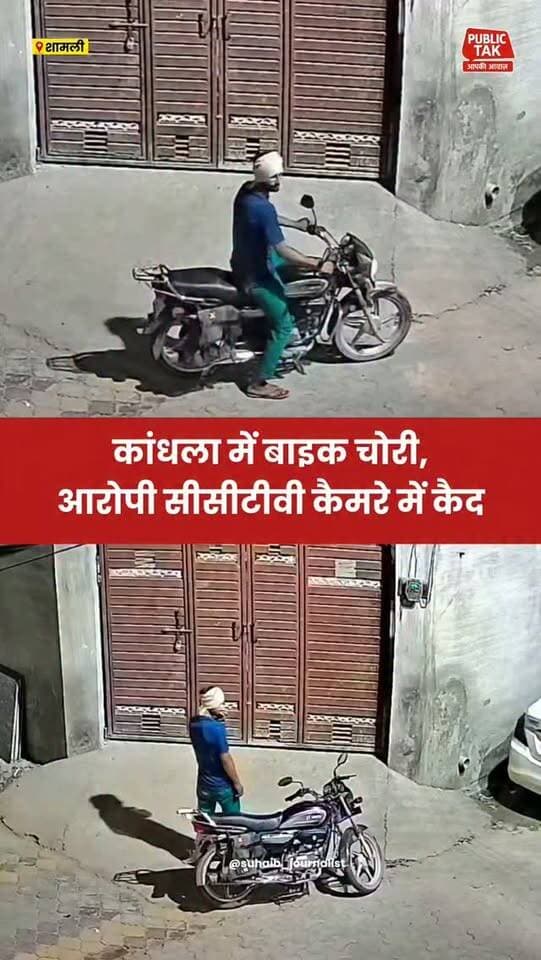 कांधला में बाइक चोरी, आरोपी सीसीटीवी कैमरे में कैद
#shamli
#kandhla
#crime
#viral
#up