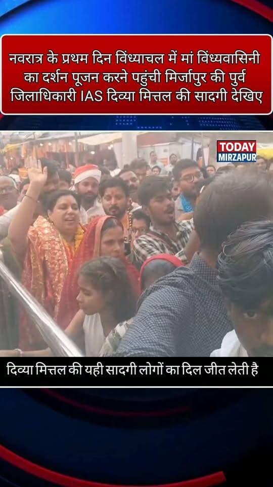 अपनी इसी सादगी की वजह से पूर्व जिलाधिकारी और IAS दिव्या मित्तल आज भी मिर्जापुर के लोगों के दिल में बसी हुई हैं
#MirzapurNews #PopularDM #IASOfficer #DilMeBastiHain #MirzapurKiPride #TodayMirzapur