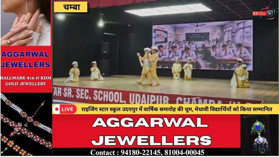चम्बा : राइजिंग स्टार स्कूल उदयपुर में वार्षिक समारोह की धूम, मेधावी विद्यार्थियों को किया सम्मानित
राइजिंग स्टार सीनियर सेकेंडरी स्कूल उदयपुर, चम्बा में ‘विरासत : संस्कारों से सफलता तक’ थीम पर वार्षिक समारोह आयोजित हुआ। मुख्य अतिथि डॉ. पंकज गुप्ता ने मेधावी विद्यार्थियों को सम्मानित किया। विद्यार्थियों ने हिमाचली, बॉलीवुड और चंबयाली नृत्य प्रस्तुतियों से खूब वाहवाही लूटी।
#Chamba #RisingStarSchool #AnnualFunction #HimachalNews #chambaexpress