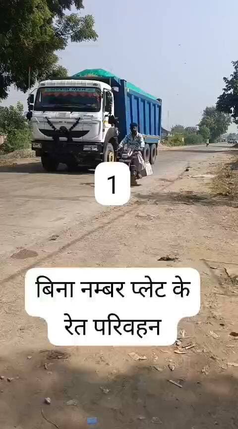 बिना नंबर प्लेट के हाईवा सड़कों पर बेधड़क दौड़ते रेत से लदे वाहन, खनिज अधिकारी दायित्व पर गम्भीर सबाल।
कुवरी से अवैध रूप से चल रही रेत की निकासी। आशुतोष मिश्रा की कलम कुंद।
- मैहर जिले के रामनगर विकासखंड अंतर्गत कुवरी क्षेत्र से रेत निकासी और परिवहन को लेकर गंभीर आरोप है कि रेत से लदे हाईवा और डंपर सड़कों पर बेधड़क दौड़ रहे हैं, वाहनों पर नंबर प्लेट तक नही है। यातायात नियमों के पालन और खनिज विभाग की जांच व्यवस्था गंभीर सवाल पर है। वाहनों की पहचान, संबंधित विभाग की नजरे इन वाहनों पर क्यों नहीं पड़ रही? क्या इसके पीछे पर्दे फिजाओं में बफाओ की गुल गुलस्तिया है।
कुवरी से रेत निकासी, विभागीय कार्यवाही का लोगों को इंतजार।
रेत निकासी को लेकर खनिज निरीक्षक आशुतोष मिश्रा की कार्यप्रणाली पर भी गम्भीर सवाल उठाए जा रहे हैं। यदि बिना नंबर प्लेट,ओवरलोडिंग और बिना टीपी के परिवहन है संबंधित वाहनों पर कार्यवाही क्यों नहीं?
आमजन मानस स्थानीय निवासी ग्रामीणों की नजरे करती सबाल।
बिना नंबर प्लेट वाले वाहनों की पहचान?_कुवरी क्षेत्र में रेत निकासी की निगरानी कौन?_खनिज अधिकारी द्वारा क्या कार्यवाही प्रस्तावित?_यातायात पुलिस द्वारा वाहनों पर कार्यवाही क्यों नहीं?__क्षेत्रवासियों की नजरे टिकी जबाबी कार्यवाही पर क्या लोगों को मिलेगा जबाब या सड़को पर दौड़ते रहेंगे अबैध बालू के हाईवा डंफर। सुबह से निकल चुके दर्जनों डंफर। आप भी अवैध बालू के परिवहन पर डाले नज़र।👇