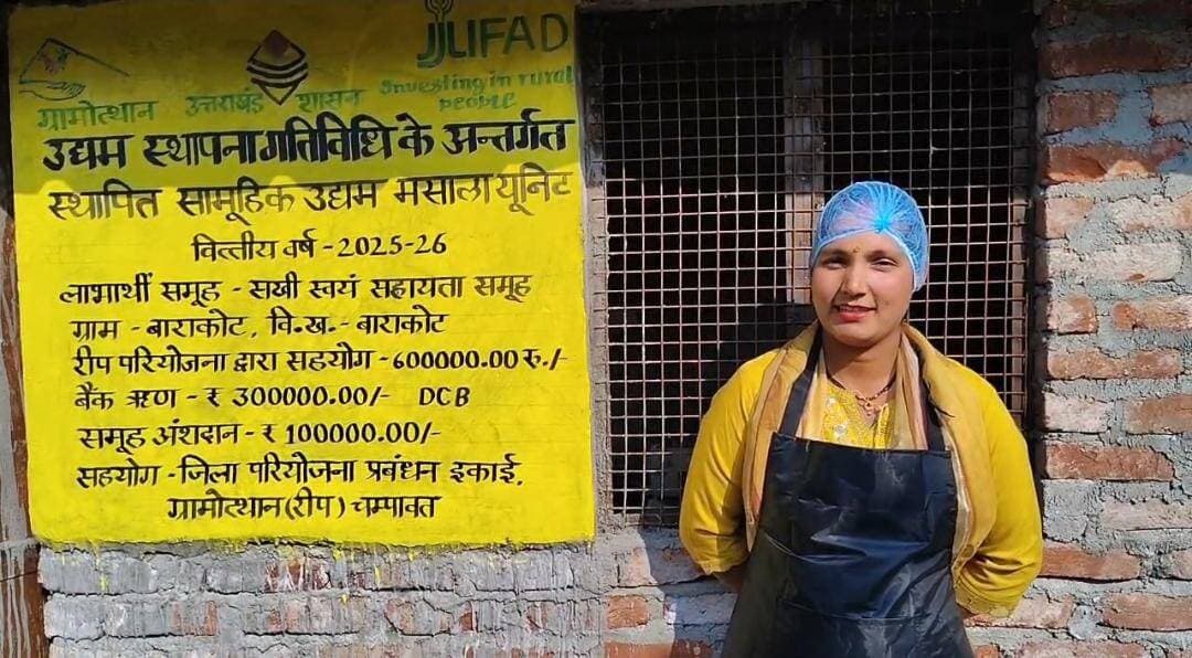 पहाड़ों की महक और हुनर: चम्पावत की महिलाओं ने मसाला उद्यम से लिखी स्वावलंबन की नई दास्तान
चम्पावत जिले के बाराकोट ब्लॉक स्थित गांव खलकीना में इन दिनों मसालों की भीनी-भीनी खुशबू सिर्फ रसोई तक सीमित नहीं है, बल्कि यह वहां की ग्रामीण महिलाओं के उज्ज्वल भविष्य की महक बन चुकी है।
कभी चूल्हे-चौके और घरेलू दायरों तक सिमटी रहने वाली यहां की महिलाओं ने मुख्यमंत्री पुष्कर सिंह धामी के कुशल नेतृत्व और दूरदर्शी विजन से प्रेरित होकर आज स्वरोजगार की एक ऐसी अनूठी मिसाल पेश की है, जो पूरे प्रदेश के लिए प्रेरणा का स्रोत बन गई है।
इस परिवर्तन की मुख्य सूत्रधार बनी हैं 'सखी स्वयं सहायता समूह' की अध्यक्ष कलावती देवी, जिनके कुशल और प्रेरणादायक मार्गदर्शन में समूह की महिलाओं ने मिलकर एक आधुनिक मसाला उद्यम की नींव रखी।
आज यह समूह शुद्धता और गुणवत्ता का पर्याय बन चुका है। महिलाएं अपने ही ग्रामीण अंचल से बेहतरीन और शुद्ध कच्चा माल एकत्र करती हैं और अपनी देखरेख में उसकी पिसाई कर बेहद आकर्षक पैकेजिंग तैयार करती हैं। हल्दी, धनिया, मिर्च और जीरे जैसे रोजमर्रा के इन शुद्ध मसालों की मांग अब स्थानीय बाजारों में तेजी से बढ़ रही है। इस सफलता के पीछे राज्य सरकार की बहुप्रशंसित 'ग्रामोत्थान योजना' की एक बहुत बड़ी भूमिका रही है।
कुल दस लाख रुपए की लागत से खड़े हुए इस आत्मनिर्भरता के पंख वाले प्रोजेक्ट में ग्रामोत्थान योजना ने छह लाख रुपए की विशेष आर्थिक सहायता प्रदान कर महिलाओं का हौसला बढ़ाया। इसके साथ ही, उद्यम के सुचारू संचालन के लिए तीन लाख रुपए का बैंक ऋण और एक लाख रुपए महिलाओं का अपना स्व-योगदान शामिल रहा, जिसने इस सामूहिक सपने को धरातल पर उतार दिया। इस सशक्त पहल के परिणाम स्वरूप समूह की महिलाएं हर महीने पंद्रह से बीस हजार रुपए तक की सम्मानजनक आय अर्जित कर रही हैं। यह सिर्फ कुछ रुपयों की कमाई नहीं है, बल्कि यह उन पहाड़ी महिलाओं के आत्मविश्वास, आत्मनिर्भरता और आर्थिक आज़ादी की एक जीवंत कहानी है। मुख्यमंत्री पुष्कर सिंह धामी के इस विजन ने साबित कर दिया है कि जब पहाड़ की मातृशक्ति को सही संबल और अवसर मिले, तो वे अपनी मेहनत और दृढ़ संकल्प से विकास की नई इबारत लिखने की पूरी क्षमता रखती हैं।