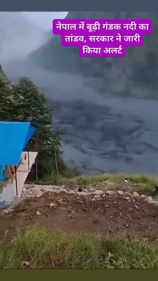 नेपाल में बूढ़ी गंडक नदी का तांडव, सरकार ने जारी किया अलर्ट