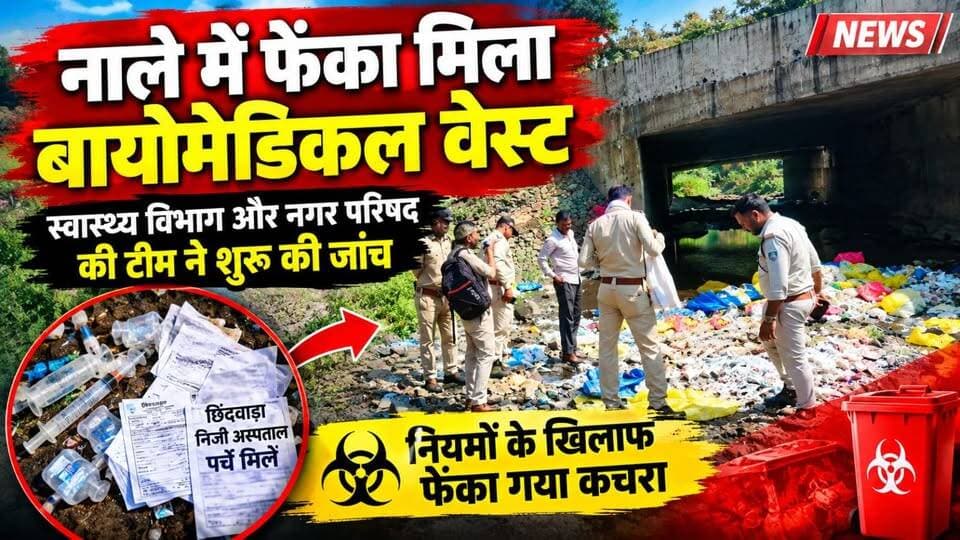 नाले में मिला खतरनाक बायोमेडिकल वेस्ट! निजी अस्पतालों के पर्चे मिलने से मचा हड़कंप | HK News
खबर पसंद आए तो वीडियो को लाइक करें, शेयर करें और HK News चैनल को सब्सक्राइब करना न भूलें।
HK News Seoni | सिवनी जिले की हर बड़ी खबर सबसे पहले
#HKNews #SeoniNews #ChhaparaNews #BiomedicalWaste #BreakingNews #MadhyaPradeshNews #स्वास्थ्यविभाग #बायोमेडिकलवेस्ट