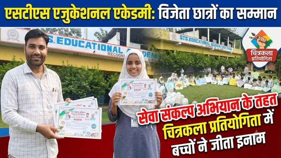 सेवा संकल्प अभियान के तहत एसटीएस एजुकेशनल एकेडमी में चित्रकला प्रतियोगिता आयोजित, विजेता छात्र-छात्राओं को प्रमाण पत्र देकर किया सम्मानित