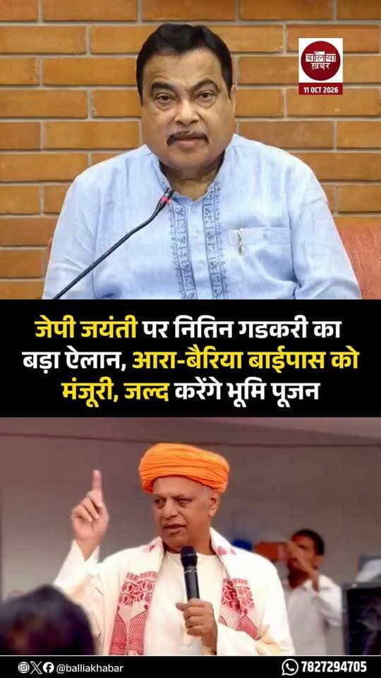 लोकनायक जयप्रकाश नारायण की जयंती के अवसर पर आरा-बैरिया बाईपास परियोजना को लेकर केंद्रीय सड़क परिवहन एवं राजमार्ग मंत्री नितिन गडकरी ने महत्वपूर्ण घोषणा की। वीडियो कॉन्फ्रेंसिंग के जरिए उन्होंने बताया कि आरा-बैरिया बाईपास परियोजना को मंजूरी दी जा चुकी है और जल्द ही वह इसके भूमि पूजन के लिए आएंगे।
पूर्व सांसद वीरेंद्र सिंह मस्त के आग्रह पर केंद्रीय मंत्री ने इस परियोजना को लोकनायक जयप्रकाश नारायण को समर्पित करने की बात कही। जेपी जयंती के अवसर पर हुई इस घोषणा से बलिया और आसपास के क्षेत्रों में सड़क संपर्क बेहतर होने की उम्मीद जगी है।
आरा-बैरिया बाईपास परियोजना क्षेत्र में आवागमन को सुगम बनाने और सड़क कनेक्टिविटी मजबूत करने की दिशा में महत्वपूर्ण मानी जा रही है। अब लोगों को इसके भूमि पूजन और निर्माण कार्य शुरू होने का इंतजार है।
#Balliakhabar #NitinGadkari #VirendraSinghMast #JayaprakashNarayan #JPNarayanjayanti #bairia #BalliaDevelopment #RoadProject #BhoomiPujan #purvanchal_expressway