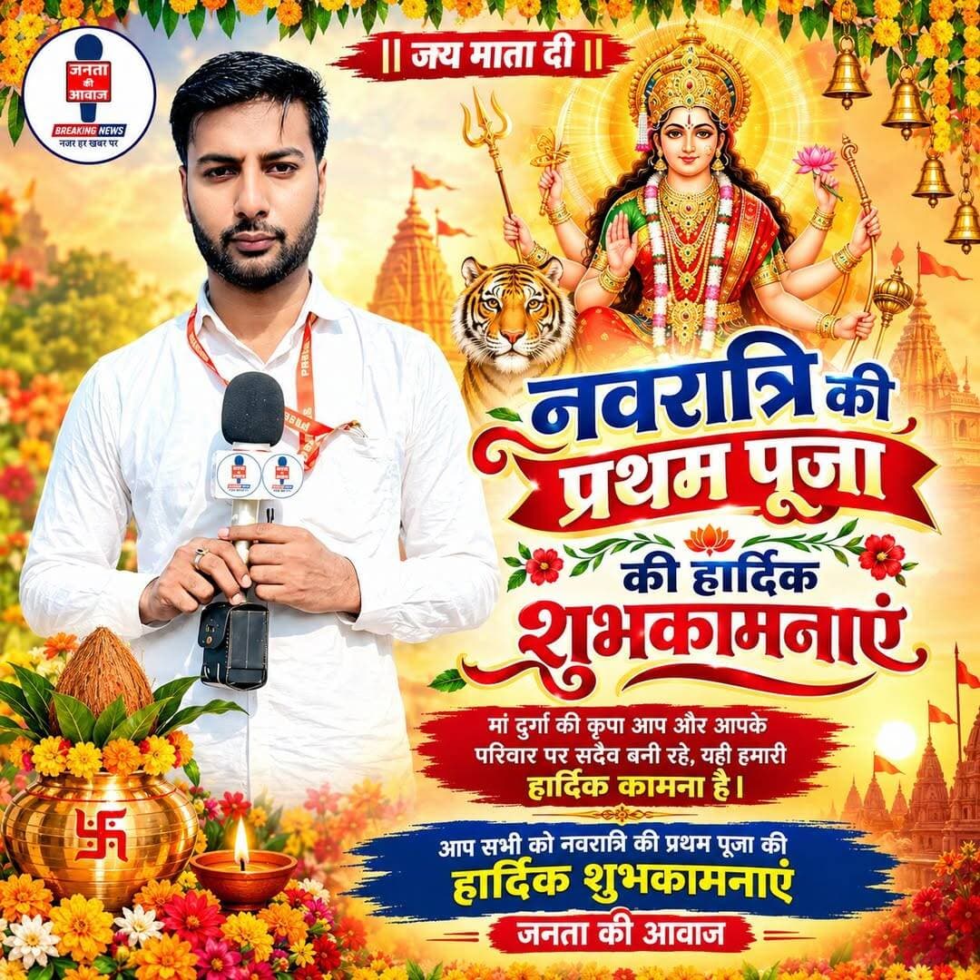 जनता की आवाज समस्त पाठकों को नवरात्रि की हार्दिक शुभकामनाएं।