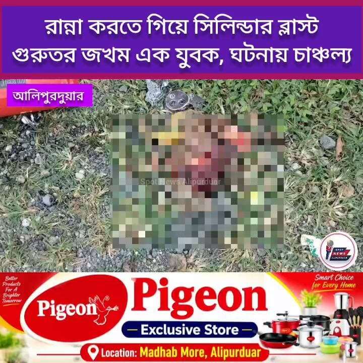 আলিপুরদুয়ার: রান্না করতে গিয়ে বি*প*ত্তি, হাই রোডের ধারে ট্রাক থামিয়ে রান্না করার সময় গ্যাস সিলিন্ডারে লাগা আ*গু*ন নে*ভানোর সময় সিলিন্ডার ব্লা*স্ট করে গু*রুতর জ*খ*ম এক যুবক
#highlightseveryone #alipurduardistrict