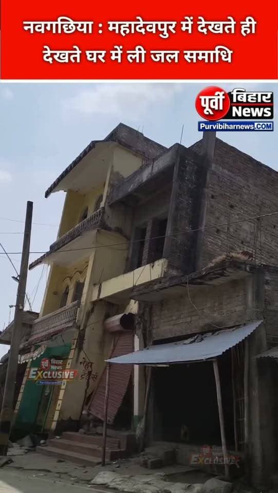 नवगछिया के महादेवपुर घाट पर देखते ही देखते अचानक तीन मंजिला बिल्डिंग गंगा की गोद में समा गया ...