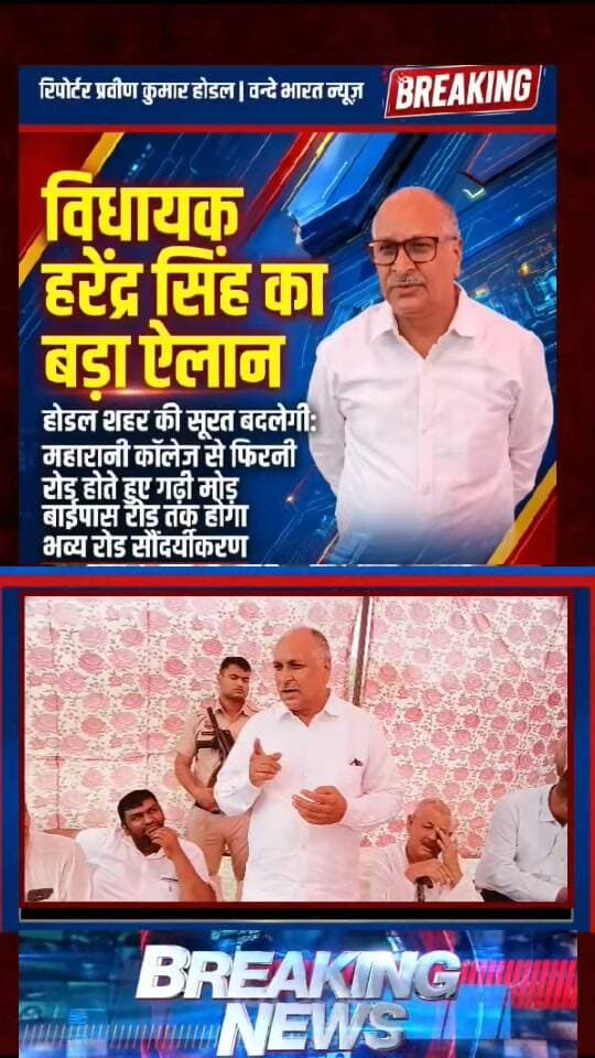 वन्दे भारत लाइव न्यूज़ / प्रवीण कुमार / होडल BIG BREAKING NEWS:विधायक हरेंद्र सिंह का बड़ा ऐलान
होडल शहर की सूरत बदलेगी: महारानी कॉलेज से फिरनी होते हुए गढ़ी मोड़ बाईपास तक होगा भव्य सौंदर्यीकरण