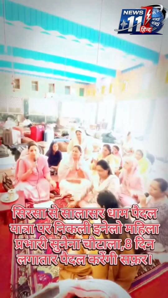 सिरसा से सालासर धाम की पैदल यात्रा पर रवाना हुई इनेलो नेत्री सुनैना चौटाला 8 दिन पैदल चलकर यात्रा होगी पूरी #viral #trendingnow #news #sirsa #haryana