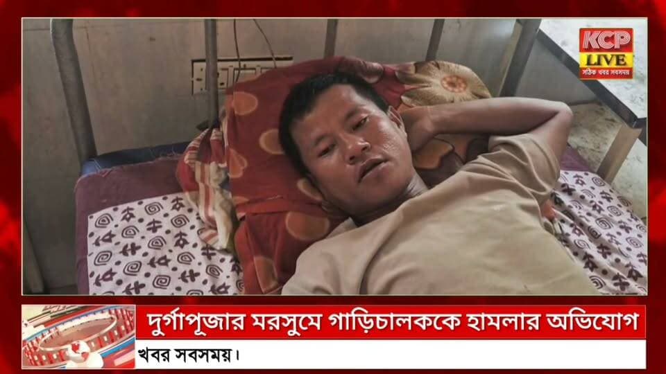 দুর্গাপূজার মরসুমে গাড়িচালকের উপর হামলার অভিযোগ, আতঙ্কে চালক মহল !!
দুর্গাপূজার মরসুমে কুমারঘাটে এক গাড়িচালককে মারধরের অভিযোগ উঠেছে কুমারঘাট ইয়ুথ ক্লাবের কয়েকজন সদস্যের বিরুদ্ধে। পানিসাগর থেকে কুমারঘাট হয়ে কমলপুর যাওয়ার পথে আক্রান্ত হন পেচারতলের ওই চালক। বর্তমানে তিনি পেচারতল হাসপাতালে চিকিৎসাধীন। পাশাপাশি, রাতে বিভিন্ন রাস্তায় চাঁদাবাজির দৌরাত্ম্য বাড়ছে বলেও অভিযোগ গাড়িচালকদের !!
#dharmanagar #kanchanpur #panisagar #Kadamtala #kailashahar #churaibari #BreakingNews #khowai #agartala #tripura