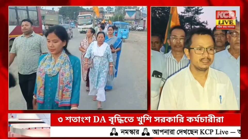 ৩ শতাংশ DA বৃদ্ধিতে খুশি সরকারি কর্মচারী ও পেনশনভোগীরা, পেচারতলে ধন্যবাদ মিছিল !!
শারদীয় দুর্গোৎসবের প্রাক্কালে রাজ্য সরকারের ঘোষিত ৩ শতাংশ মহার্ঘ ভাতা (DA) বৃদ্ধিকে স্বাগত জানিয়ে পেচারতল ও মাছমারা এলাকার সরকারি কর্মচারী ও পেনশনভোগীরা ধন্যবাদ মিছিল বের করেন। পেচারতল বাজারের বুদ্ধ মন্দিরের সামনে থেকে শুরু হওয়া মিছিলটি বাজার পরিক্রমা করে পেচারতল গেটে এসে শেষ হয়। মিছিলে উপস্থিত ছিলেন জল বিকাশ চাকমা, কালা রাম চাকমা, রঞ্জিত দেব ও বিনয় প্রিয় চাকমা-সহ অনেক !
#dharmanagar #kanchanpur #panisagar #Kadamtala #kailashahar #churaibari #BreakingNews #khowai #agartala #tripura