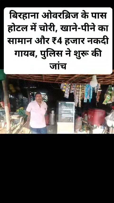 बिरहाना ओवरब्रिज के पास होटल में चोरी, खाने-पीने का सामान और ₹4 हजार नकदी गायब, पुलिस ने शुरू की जांच। #viral #facebookpost #follovar