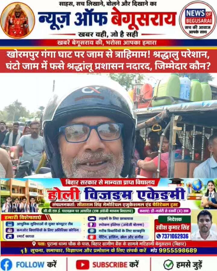 खोरमपुर गंगा घाट पर श्रद्धालुओं की भारी भीड़, भीषण जाम से जनजीवन अस्त-व्यस्त!
खोरमपुर गंगा घाट पर गंगा स्नान करने पहुंचे श्रद्धालुओं की भारी भीड़ के कारण भीषण जाम लग गया। हालात ऐसे हैं कि लोगों को पैदल चलना भी मुश्किल हो रहा है। इसके बावजूद प्रशासन की ओर से यातायात व्यवस्था संभालने और श्रद्धालुओं की सुविधा के लिए कोई खास इंतजाम नजर नहीं आ रहा है।
सवाल है—आखिर श्रद्धालुओं की सुरक्षा और सुविधा की जिम्मेदारी कौन लेगा? प्रशासन कब जागेगा?
#खोरमपुरगंगाघाट #गंगास्नान #भीषणजाम #बेगूसराय #प्रशासन #NewsOfBegusarai