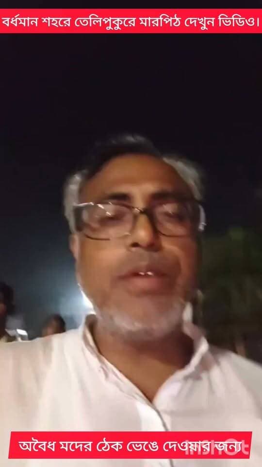 বর্ধমান শহরে তেলিপুকুরে মারপিঠ দেখুন ভিডিও।রাজু চন্দ্র সহ অন্যান্য বিজেপি কর্মীরা অবৈধ মদের ঠেক ভাঙার কথা বলতেই চাঞ্চল্য ছড়ায় শনিবার রাতে দেখুন ভিডিও।
#viral
#flowers
#hilight
#BARTAKAR
#Burdwan