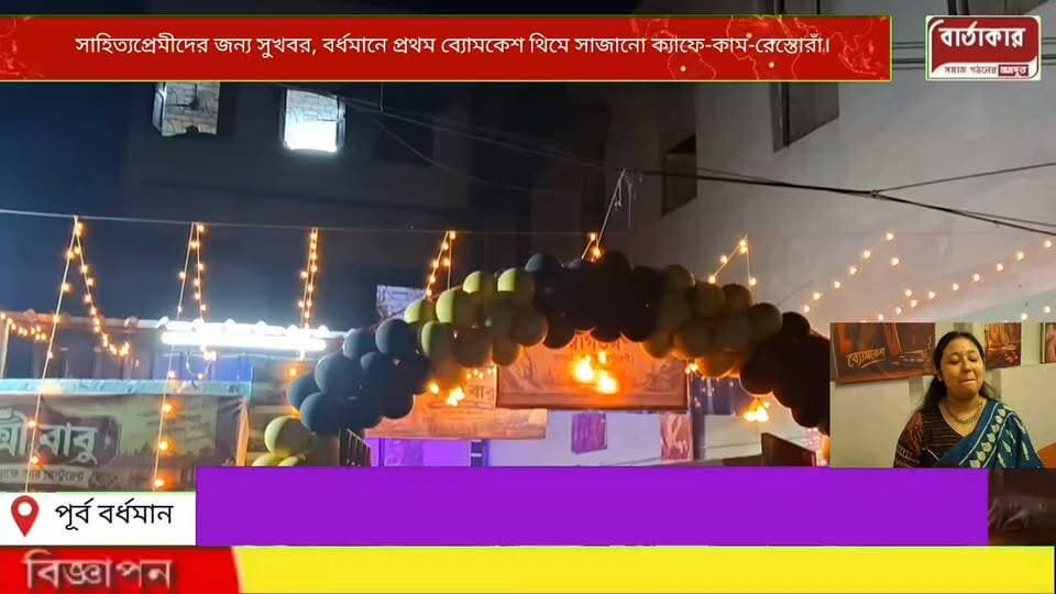 সাহিত্যপ্রেমীদের জন্য সুখবর, বর্ধমানে প্রথম ব্যোমকেশ বক্সি বাবুর থিমে সাজানো ক্যাফে-কাম-রেস্তোরাঁ।বর্ধমান শহরের বড়নীলপুর মোড় অন্নদাপল্লী এলাকায়,এসি এবং নন এসি।
#viral
#flowers
#hilight
#BARTAKAR
#Burdwan