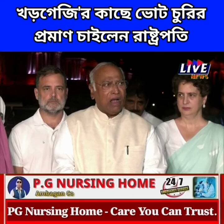 খড়গেজি'র কাছে ভোট চুরির প্রমাণ চাইলেন রাষ্ট্রপতি
