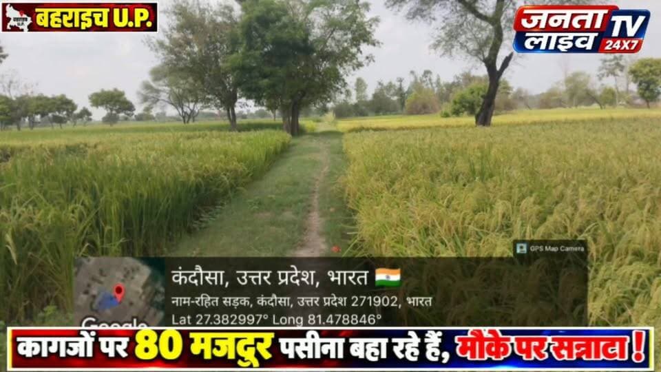 कागजों पर 80 मजदूर, मौके पर सन्नाटा! बहराइच में मनरेगा के काम पर उठे सवाल
मजदूरों की हाजिरी किसने लगाई? भिलोरा बसंती में मनरेगा के रिकॉर्ड की जांच की मांग
#मनरेगा #मनरेगा_घोटाला #मनरेगा_फर्जीवाड़ा #बहराइच #बहराइच_न्यूज #फखरपुर #भिलोरा_बसंती #मनरेगा_जांच #फर्जी_हाजिरी #मजदूरों_का_हक #सरकारी_योजना #ग्राम_पंचायत #उत्तर_प्रदेश_न्यूज #ग्राउंड_रिपोर्ट #जनता_की_आवाज #भ्रष्टाचार #विकासखंड_फखरपुर #BreakingNews #BahraichNews #MGNREGA